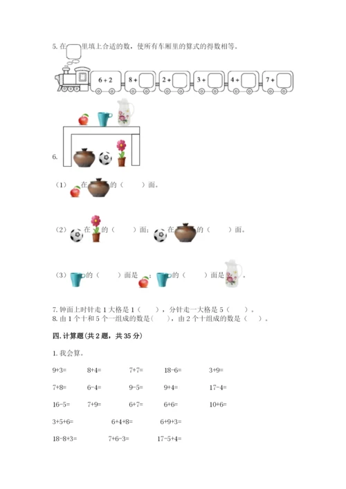 人教版一年级上册数学期末测试卷及参考答案一套.docx