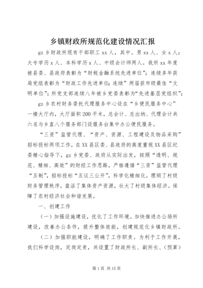 乡镇财政所规范化建设情况汇报_1.docx