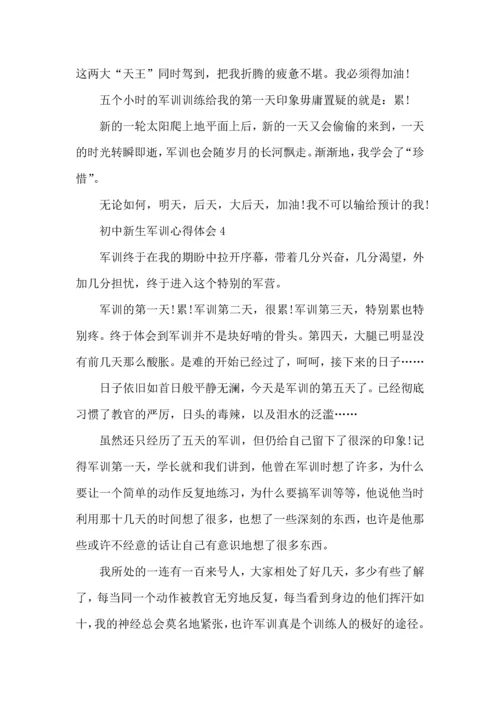 初中新生军训心得范文5篇.docx