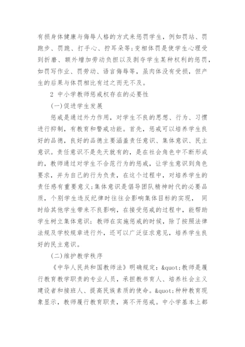浅谈中小学教师惩戒权的必要性分析论文.docx