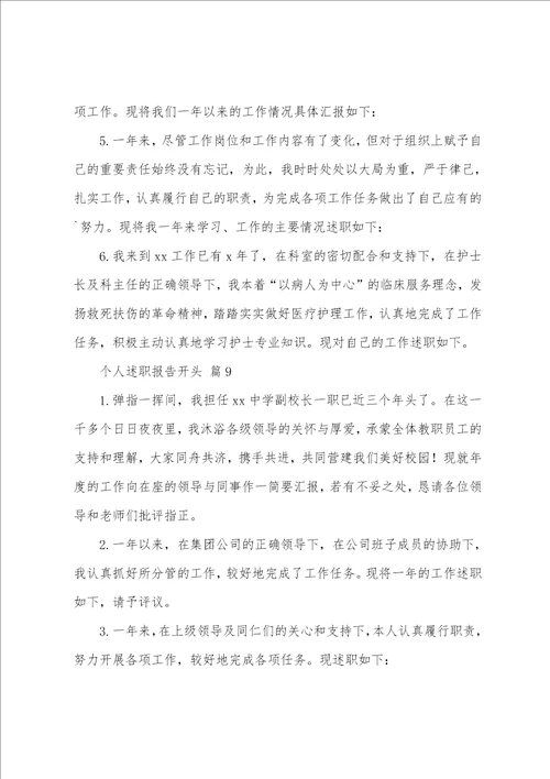个人述职报告开头