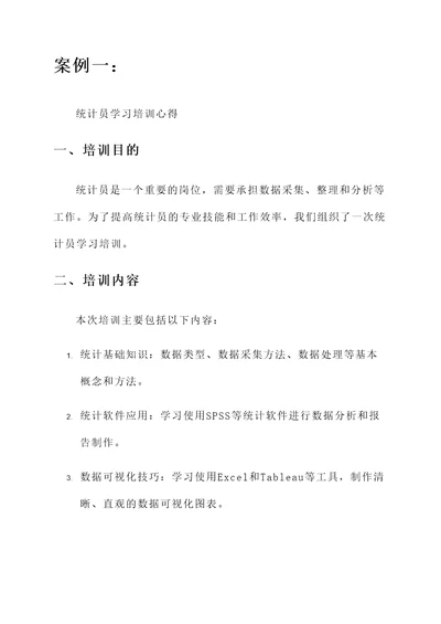 统计员学习培训心得