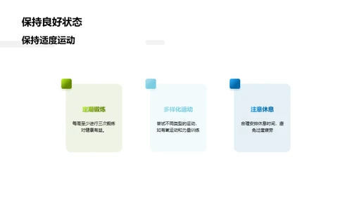 大学生体适能提升计划