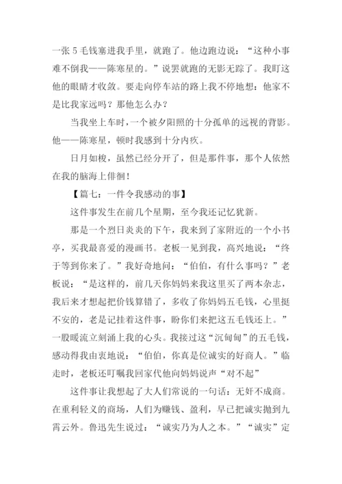 一件令我感动的事作文400字.docx
