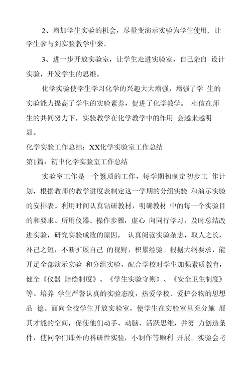化学实验工作总结
