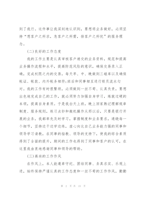 银行个人述廉述职报告.docx