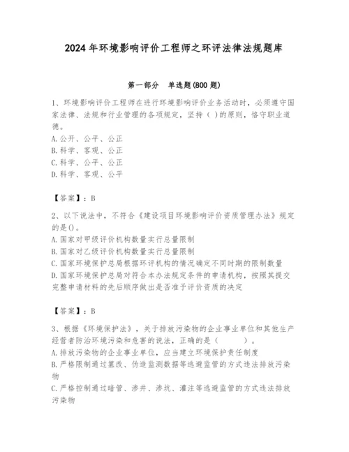 2024年环境影响评价工程师之环评法律法规题库【全国通用】.docx