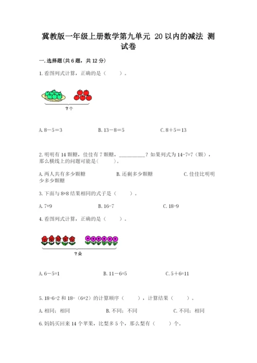 冀教版一年级上册数学第九单元 20以内的减法 测试卷学生专用.docx
