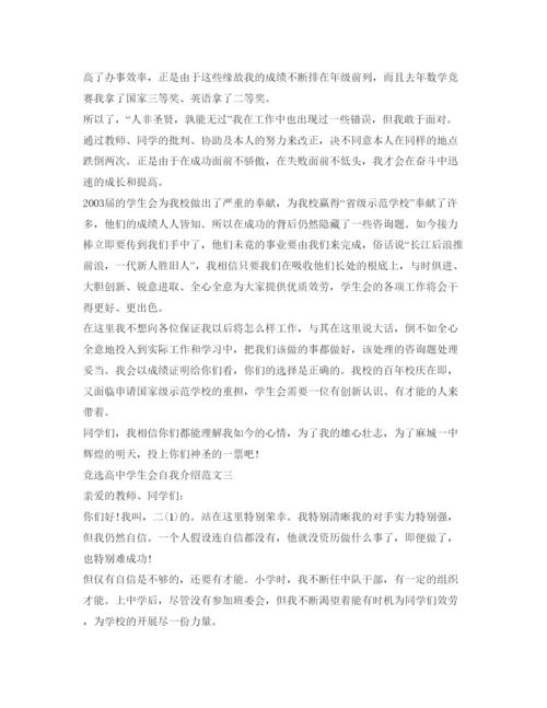 精编竞选高生会自我介绍参考范文.docx