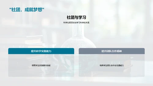科学社团之旅