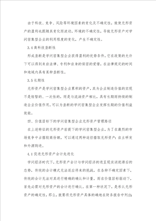 知识密集型企业资产管理论文