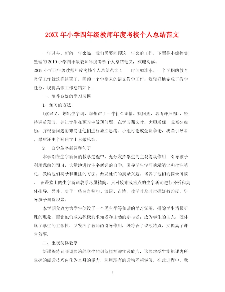 精编之小学四年级教师年度考核个人总结范文.docx