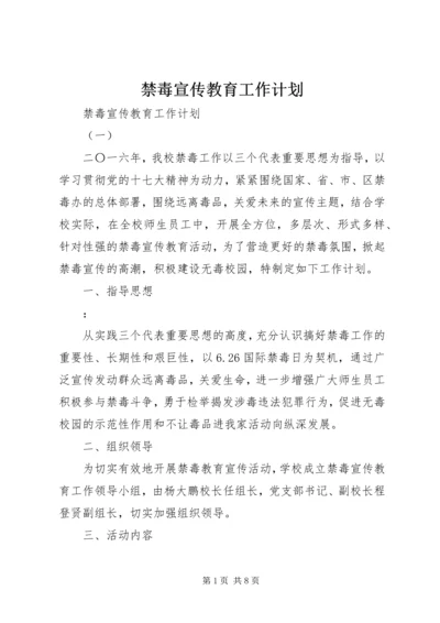 禁毒宣传教育工作计划 (2).docx