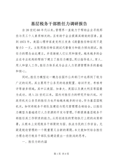 基层税务干部胜任力调研报告.docx