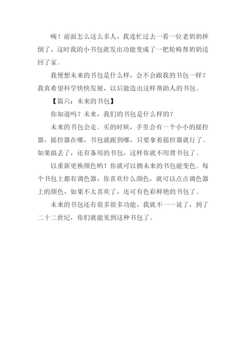 未来的书包作文100字.docx