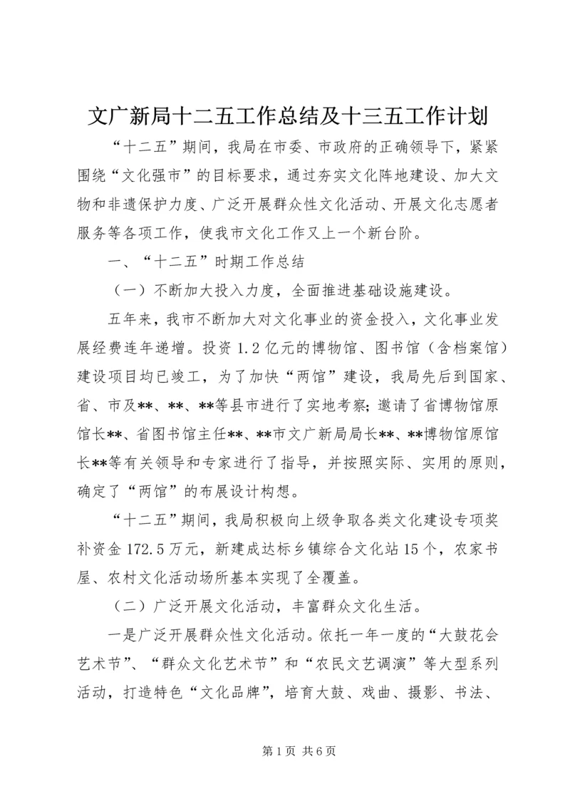 文广新局十二五工作总结及十三五工作计划.docx