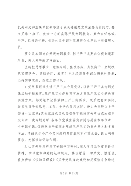 三严三实活动实施方案.docx