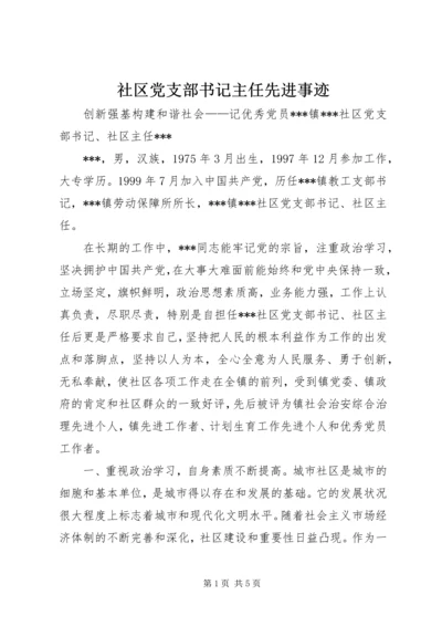 社区党支部书记主任先进事迹 (2).docx