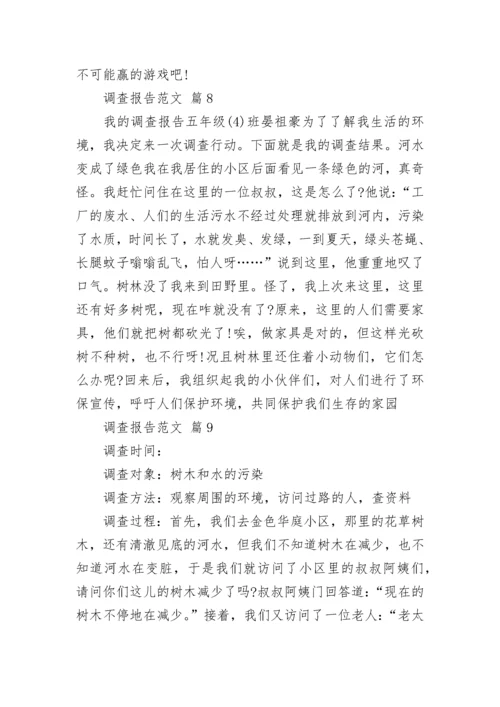 调查报告范文.docx