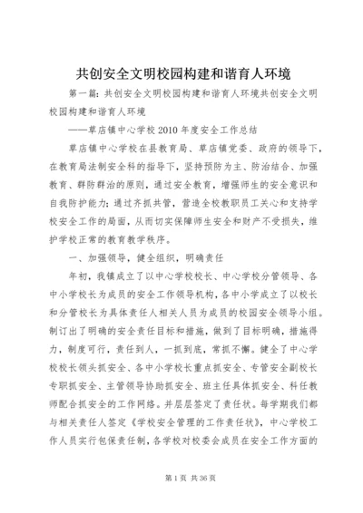 共创安全文明校园构建和谐育人环境.docx