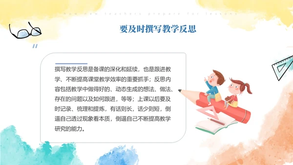 彩色水彩风简约新老师如何备课ppt模板新教师培训