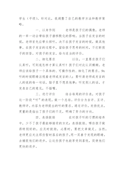 一年级语文关于倾听习惯培养的个案.docx