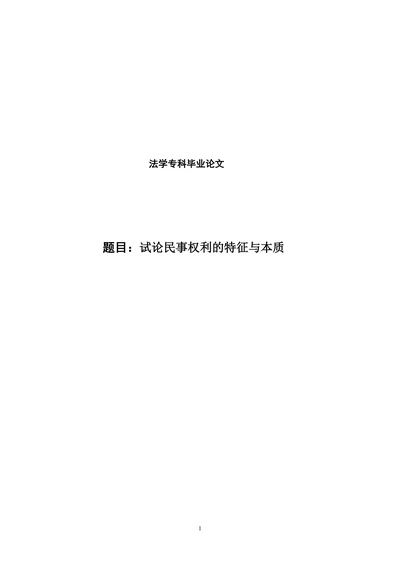 论民事权利的特征与本质