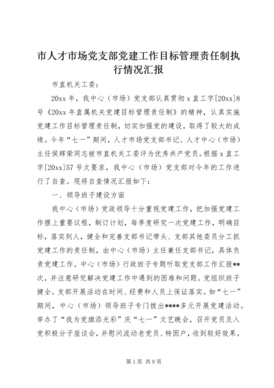 市人才市场党支部党建工作目标管理责任制执行情况汇报.docx