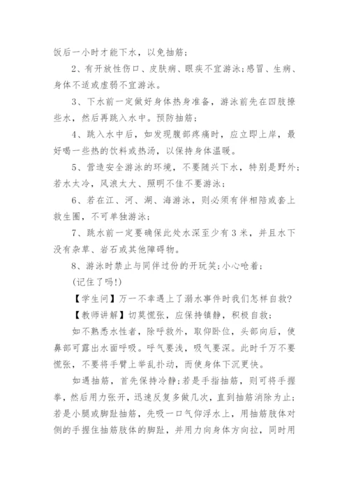 小学生防溺水教案.docx