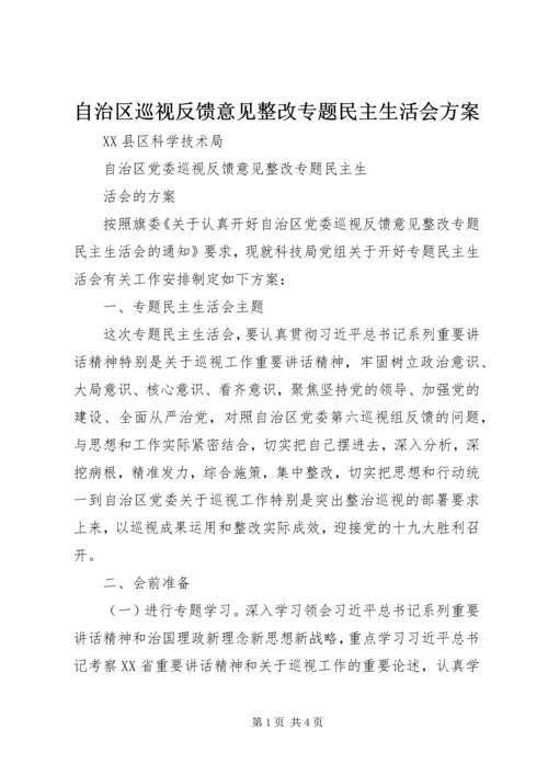 自治区巡视反馈意见整改专题民主生活会方案.docx