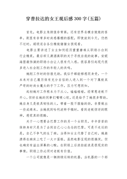 穿普拉达的女王观后感300字(五篇).docx