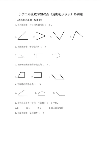 小学二年级数学知识点《角的初步认识》必刷题及答案参考