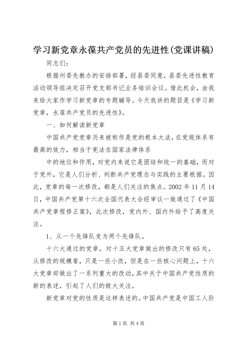 学习新党章永葆共产党员的先进性(党课讲稿).docx