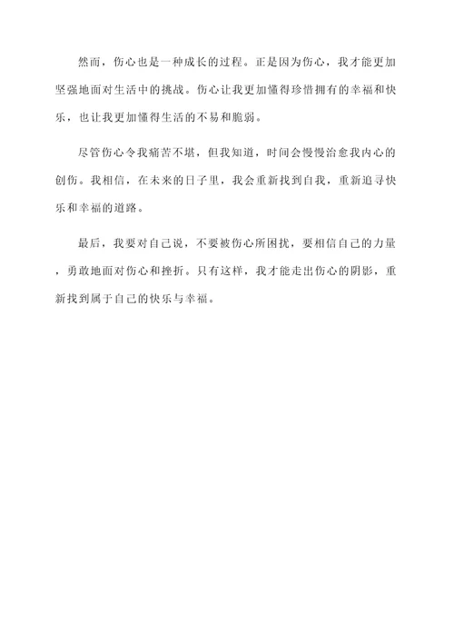 自己伤心的感想