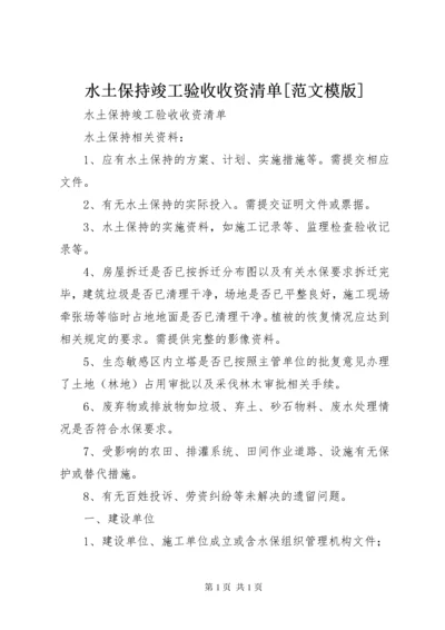 水土保持竣工验收收资清单[范文模版].docx