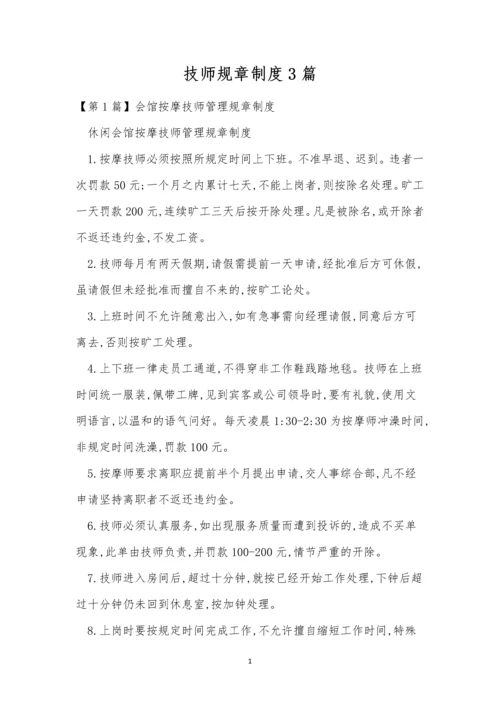 技师规章制度3篇.docx