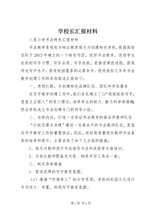 学校长汇报材料 (6).docx