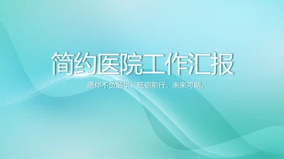 蓝色简约医院医疗工作汇报总结PPT