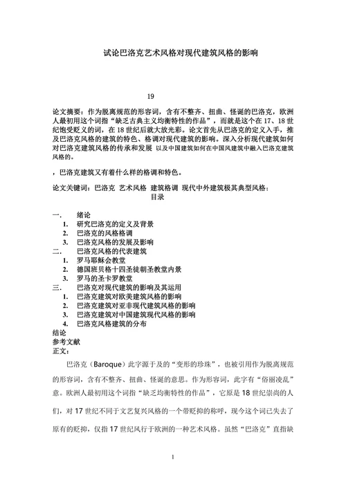 试论巴洛克艺术风格对现代建筑风格的影响