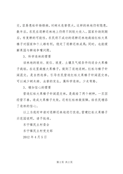 关于营建红松大果榛子示范园的请示.docx