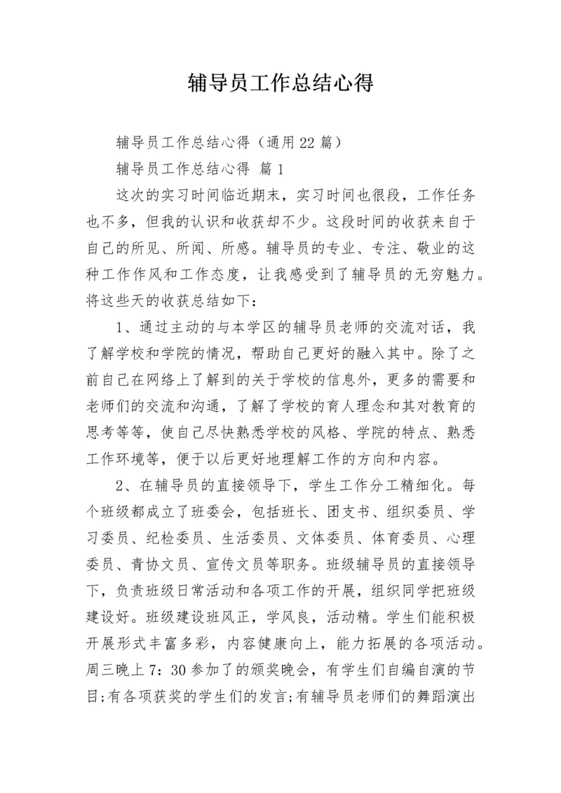 辅导员工作总结心得.docx