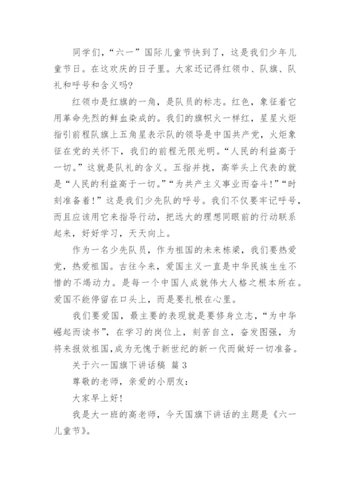 关于六一国旗下讲话稿.docx