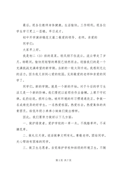 初中开学演讲稿范文大全.docx