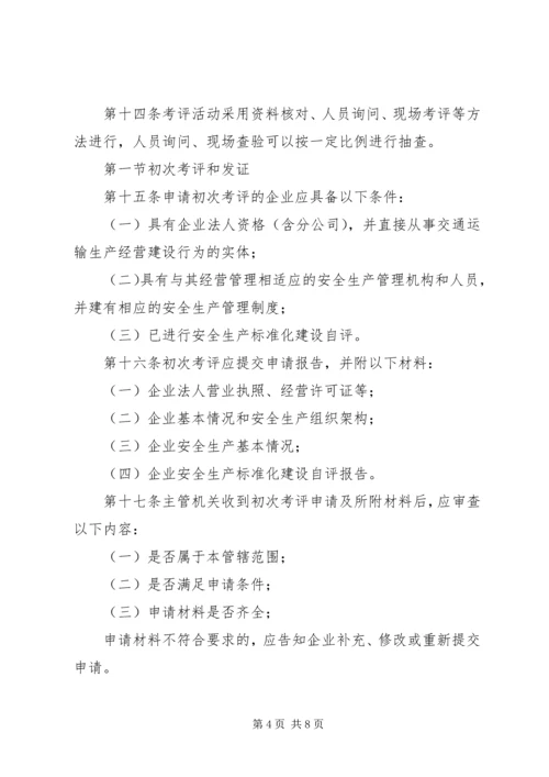 交运企业安全生产标准化考评管理办法[共5篇].docx