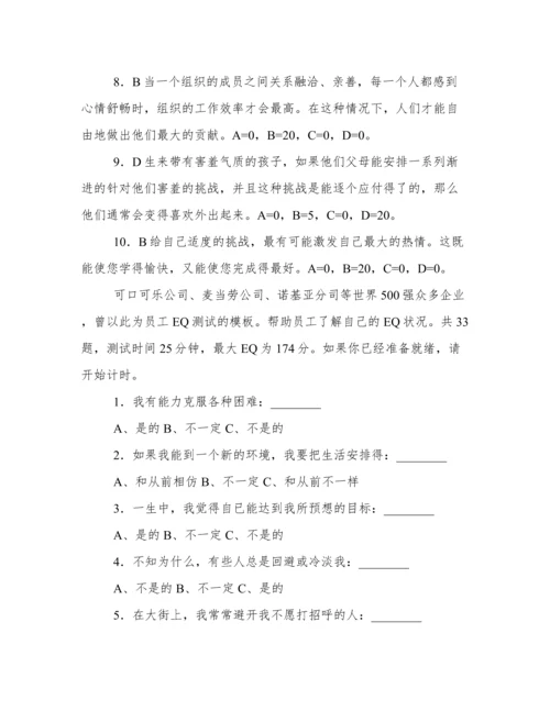 测试情商的题目.docx