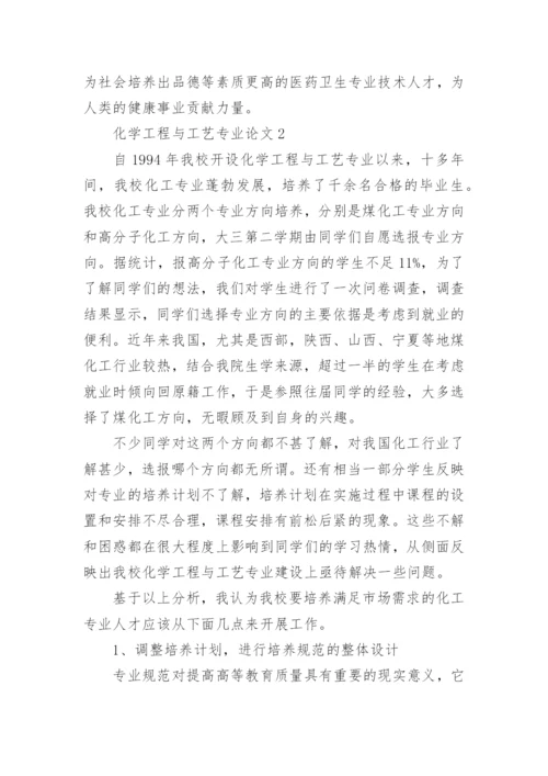 化学工程与工艺专业论文精编.docx