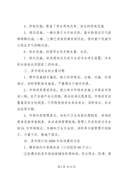 菜市场改造方案.docx