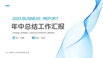 2023工作总结年中总结述职工作汇报PPT