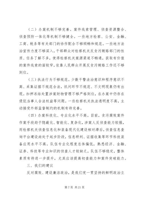 反贪侦查协作工作调研报告.docx