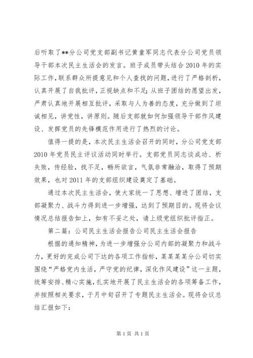 通信公司民主生活会报告.docx